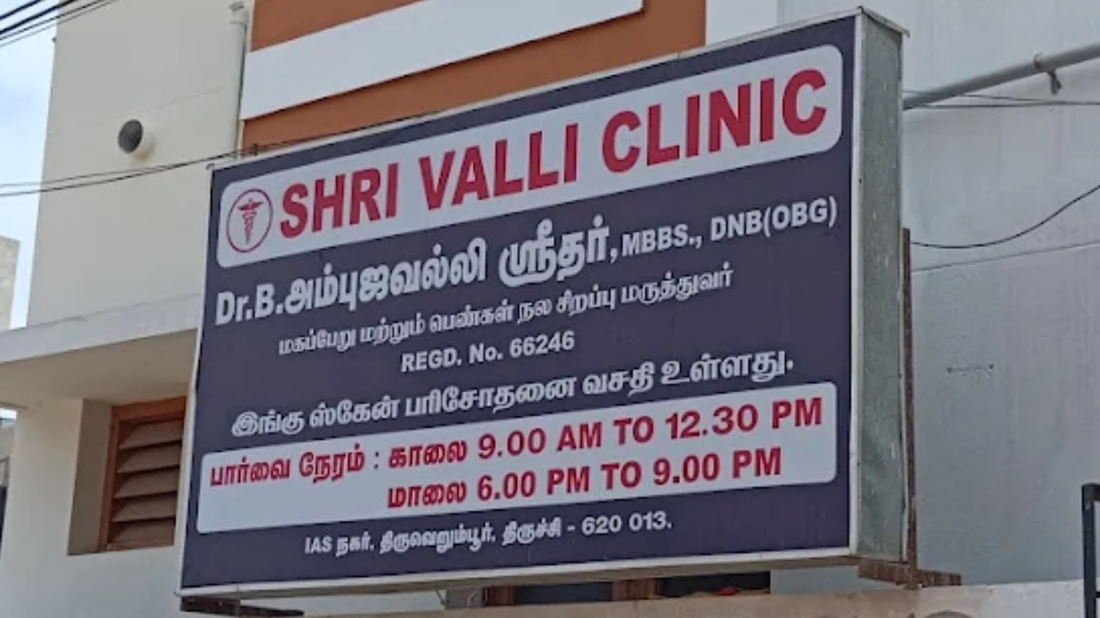 SHRI VALLI CLINIC