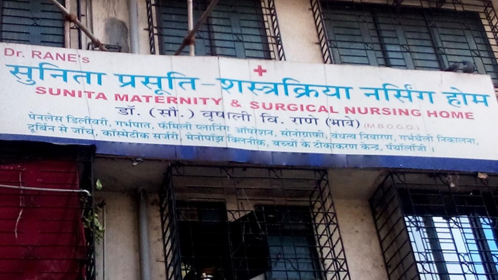 Dr. Rane’s Sunita Maternity & Surgical Home(Sunita Multispeciality Hospital)