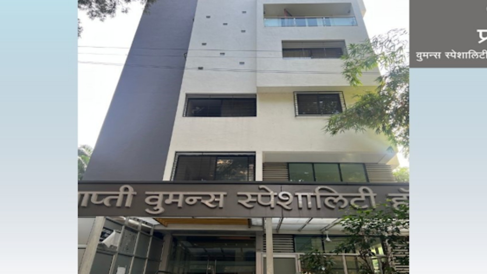 PRAPTI WOMENS SPECIALITY HOSPITAL AND IVF CENTER