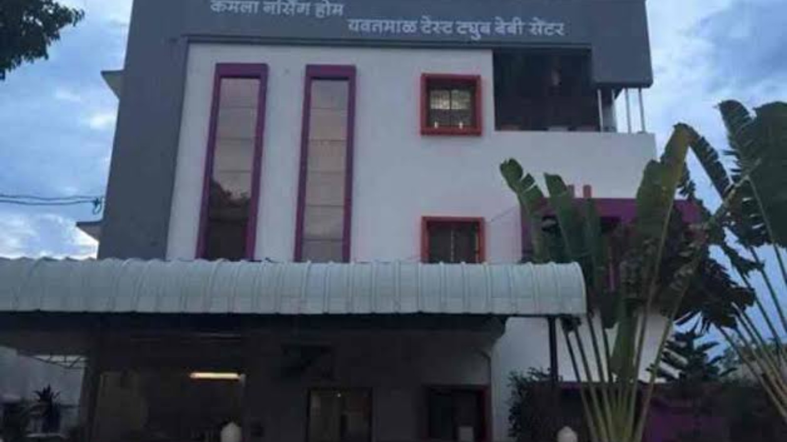 YAVATMAL TEST TUBE BABY CENTRE