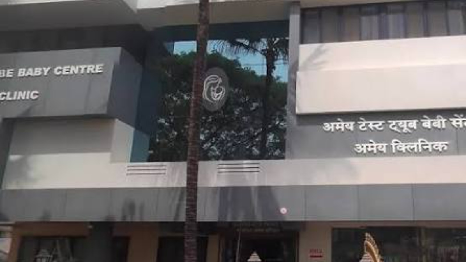 Shree Ameya Test Tube Baby Center