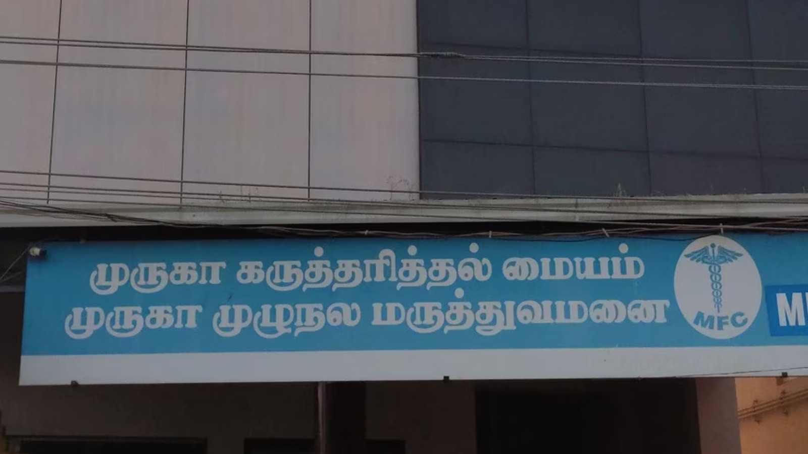 Murugaa Hospital & Fertility Centre