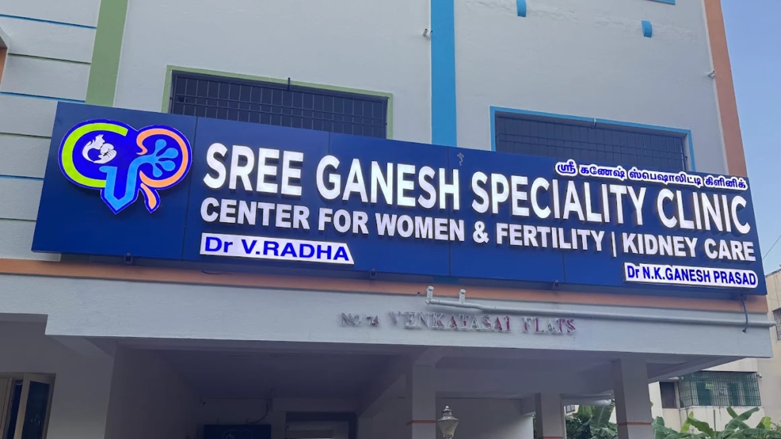 Sree Ganesh Speciality Clinic