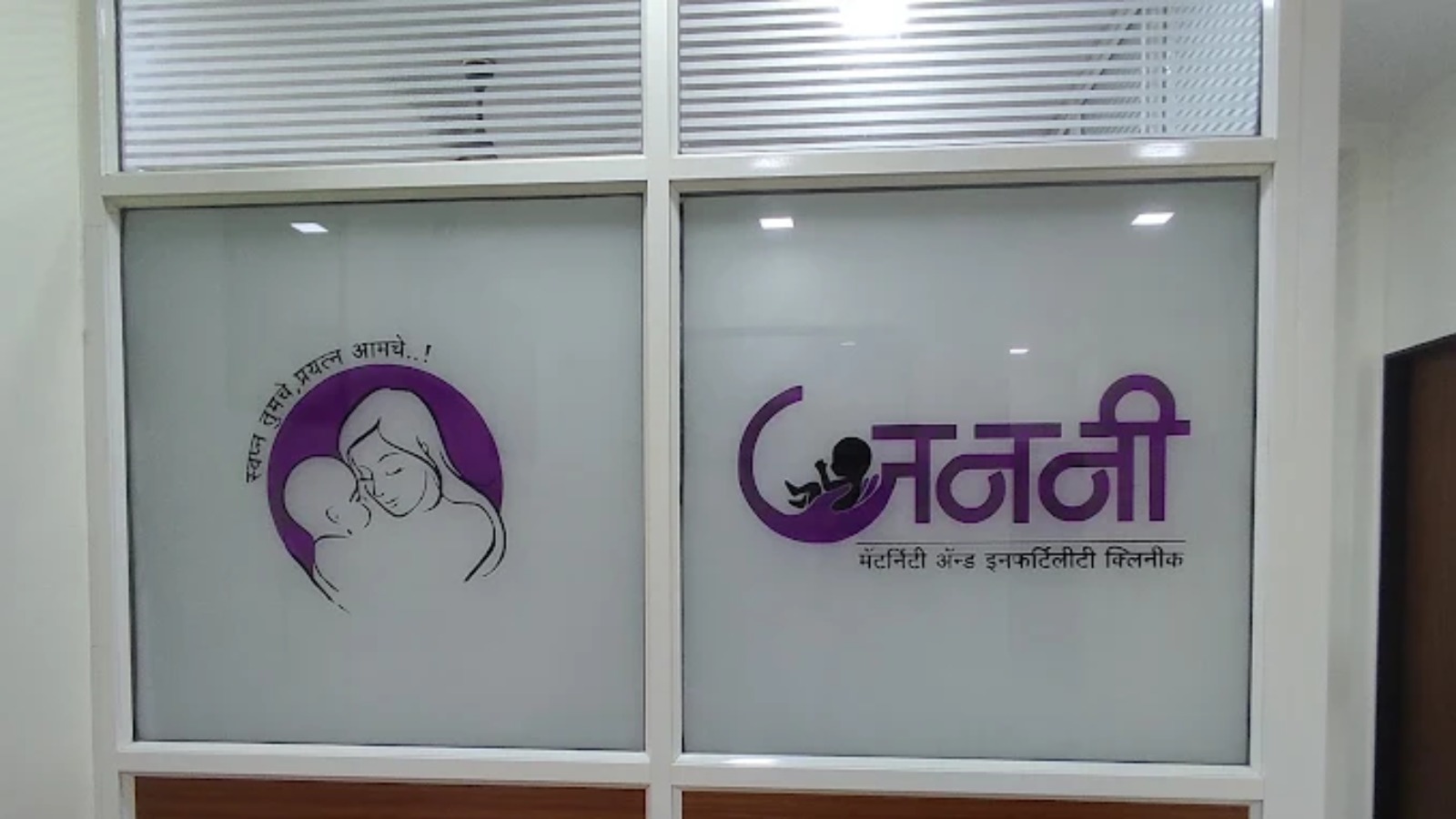 Janani Maternity and Infertility Clinic