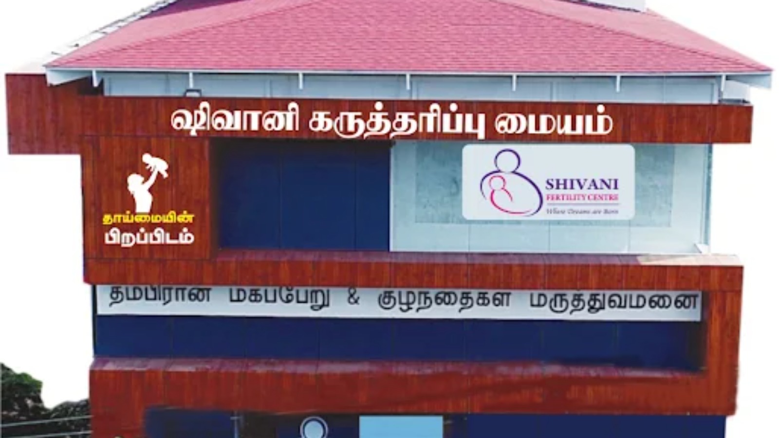 SHIVANI FERTILITY CENTRE, THAMBIRAN MATERNITY & CHILDREN HOSPITAL | Best hospital in karaikudi | Maternity home karaikudi