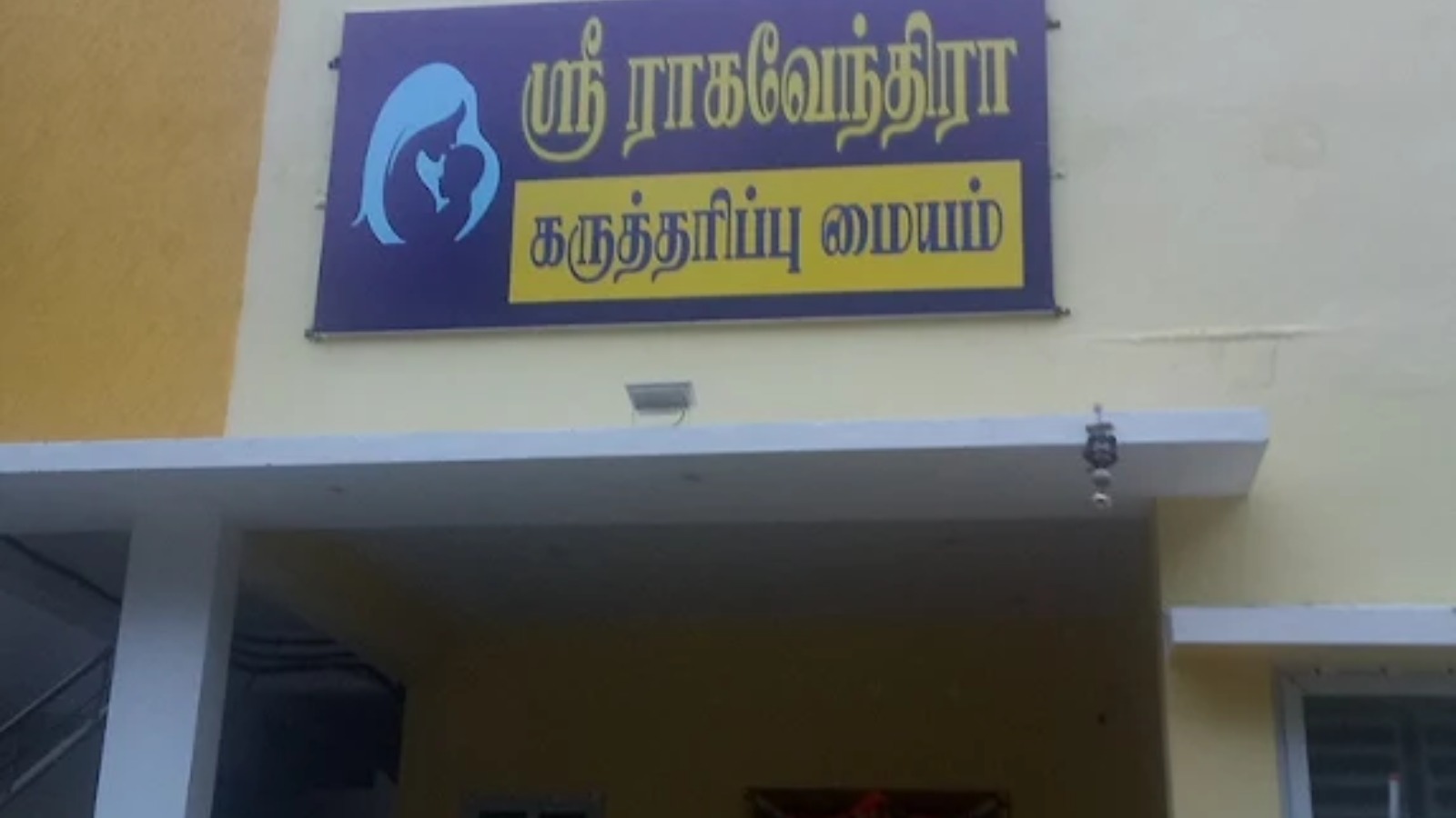 Sri ragavendra fertility centre