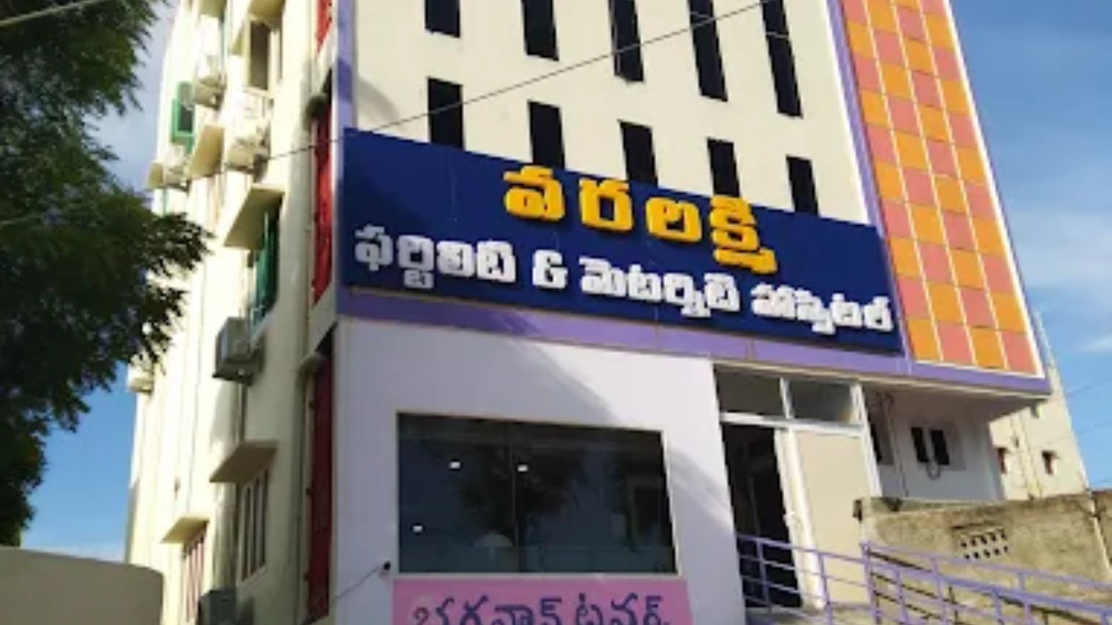 Varalakshmi Fertility & Maternity Hospital